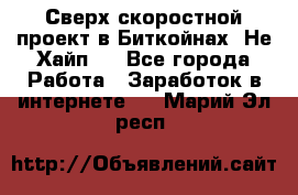 Btchamp - Сверх скоростной проект в Биткойнах! Не Хайп ! - Все города Работа » Заработок в интернете   . Марий Эл респ.